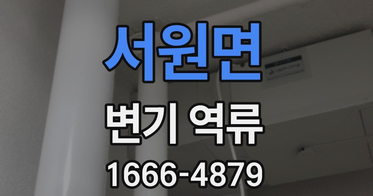 서원면 변기 역류