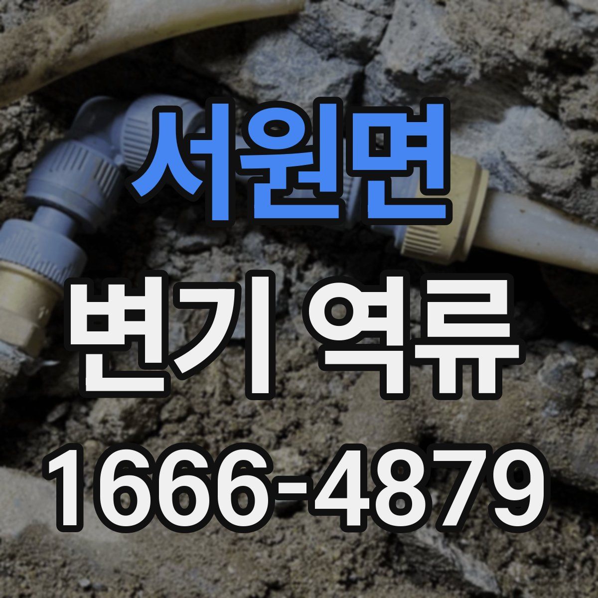 서원면 변기 역류
