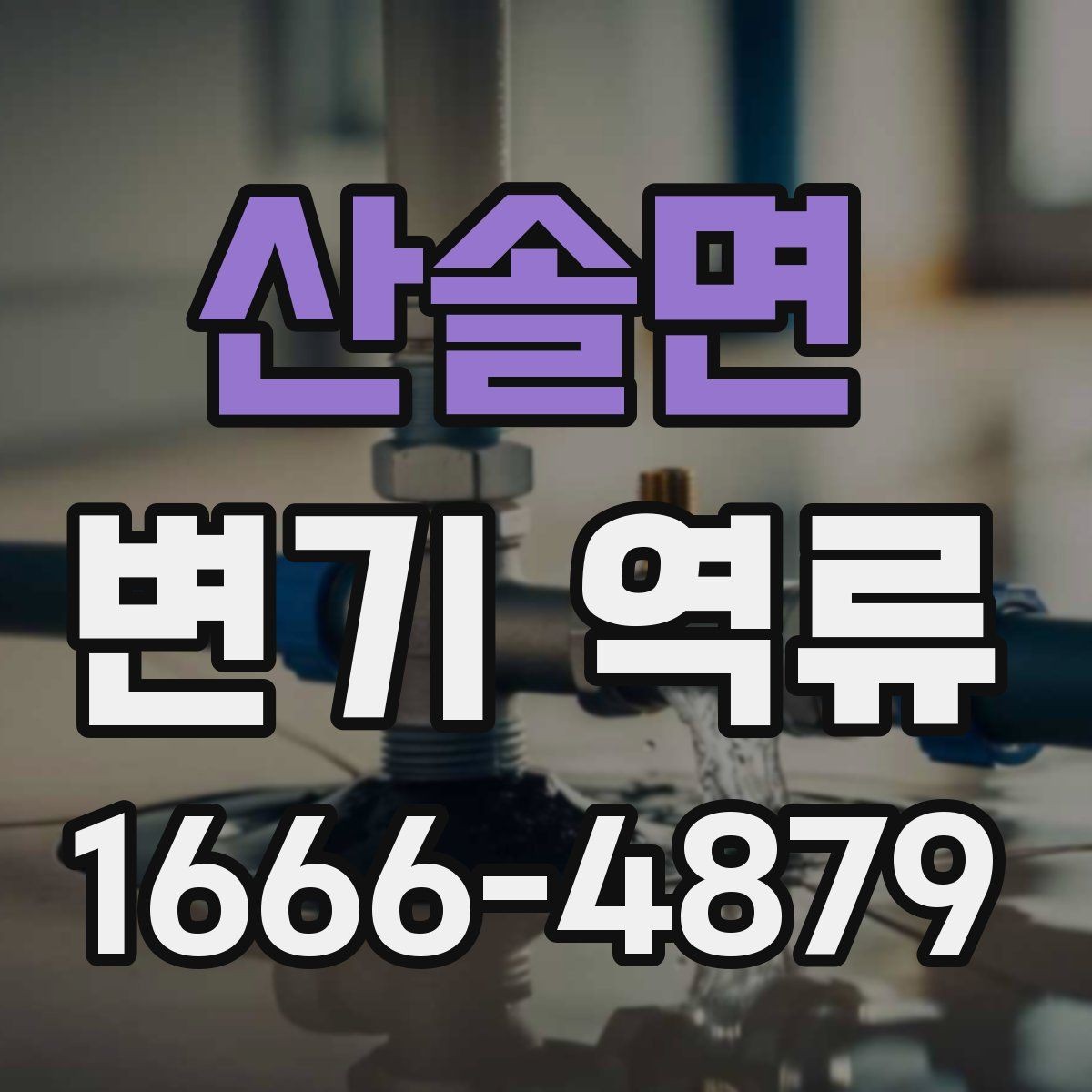 산솔면 변기 역류 물이 거꾸로 차오를 때 점검 포인트