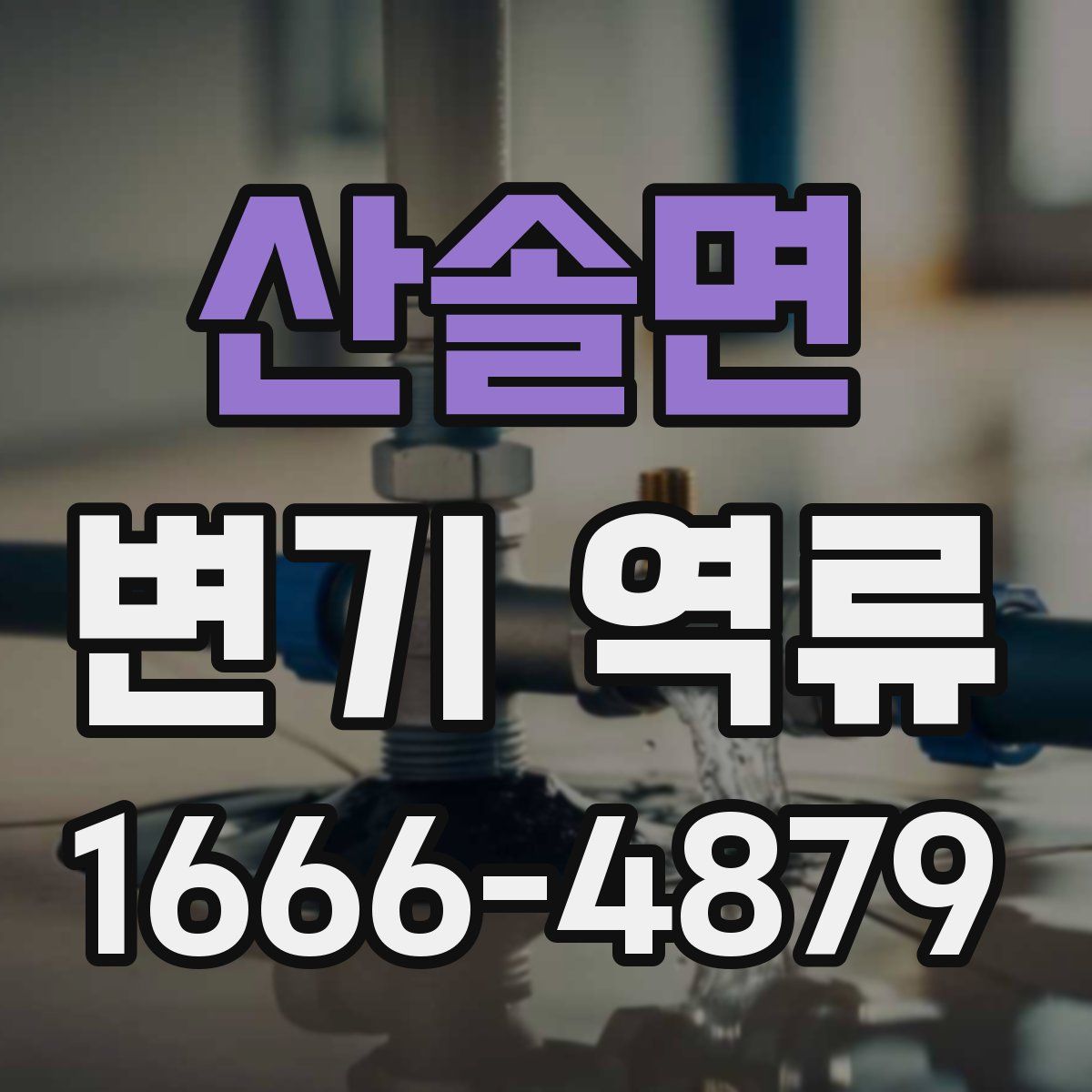 산솔면 변기 역류