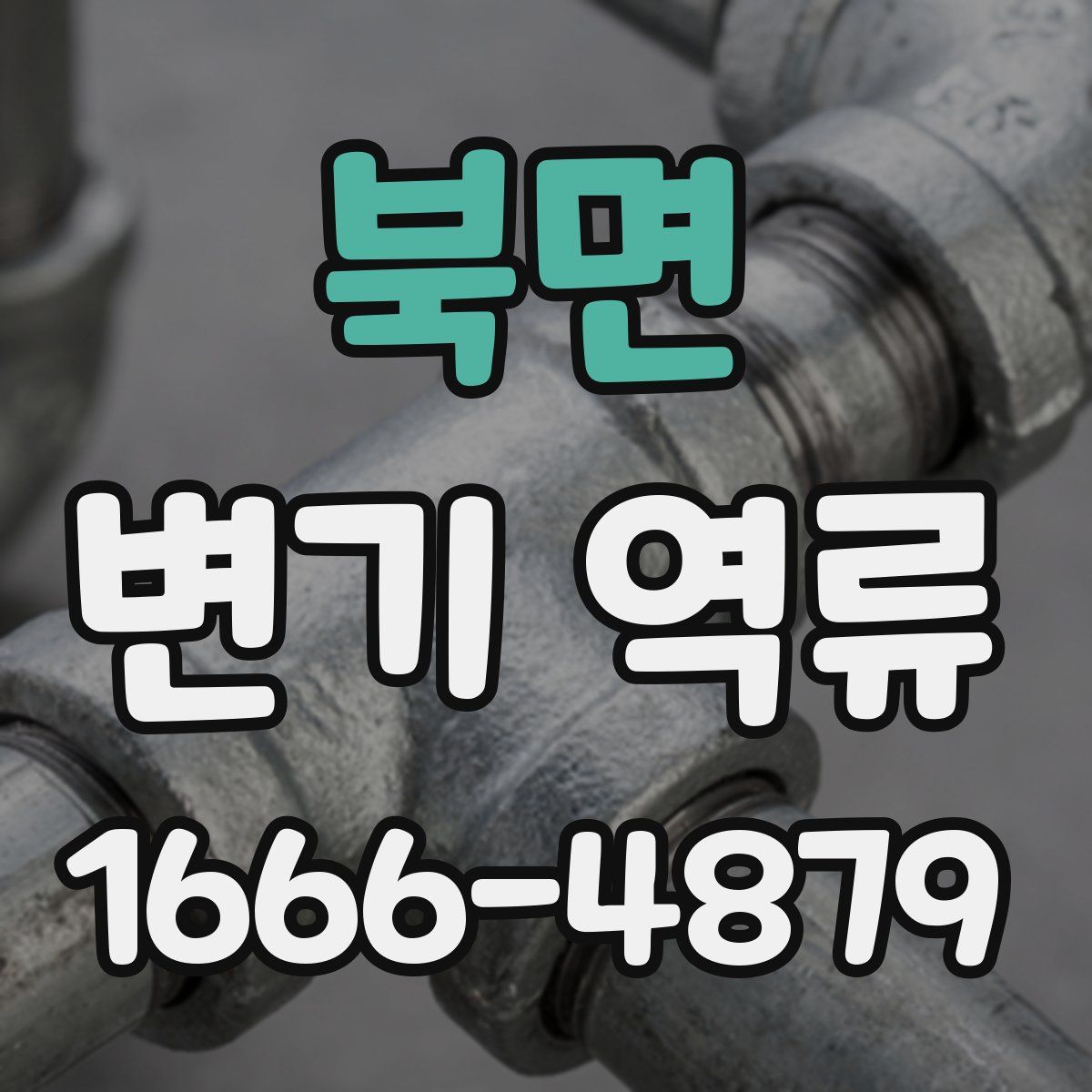 북면 변기 역류
