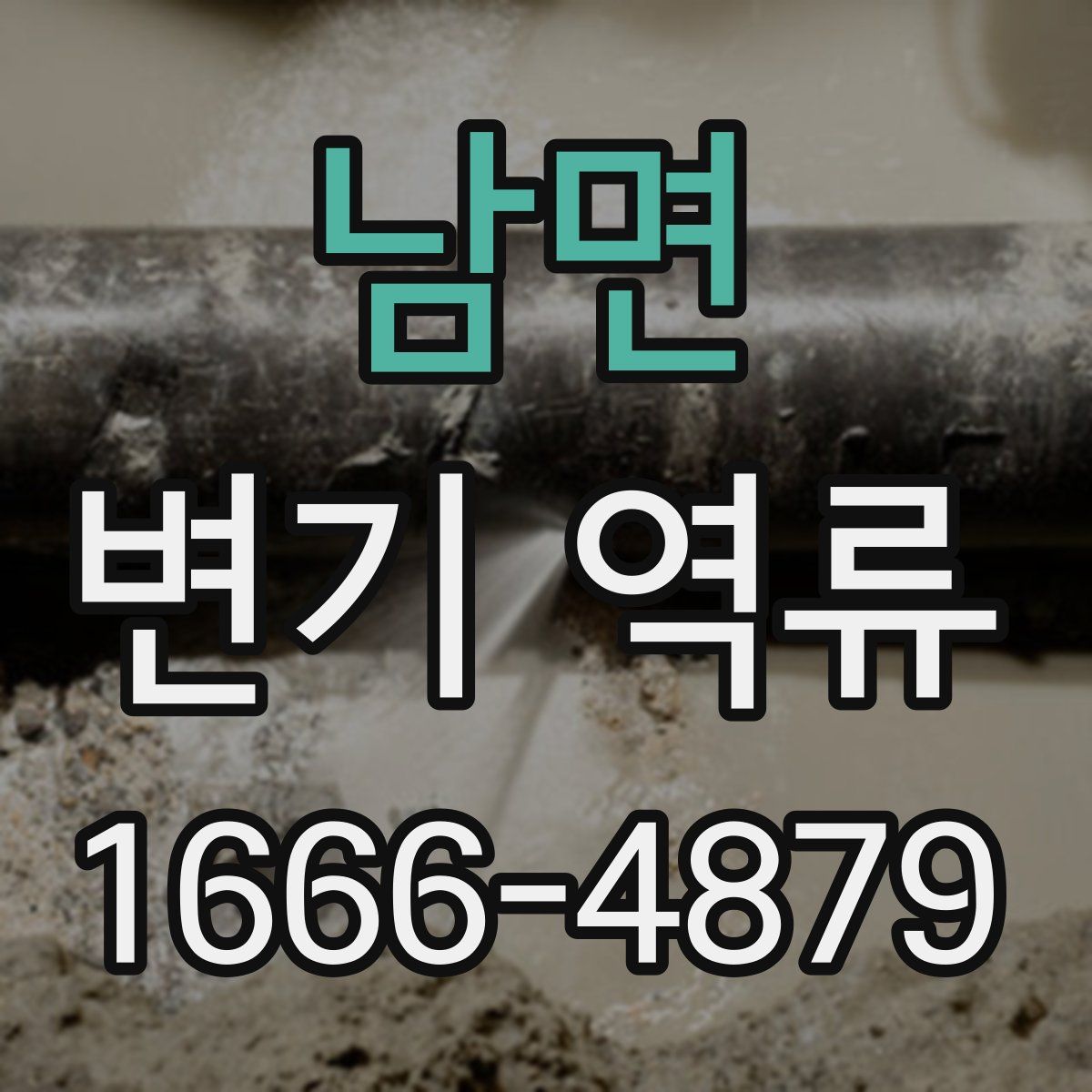 남면 변기 역류