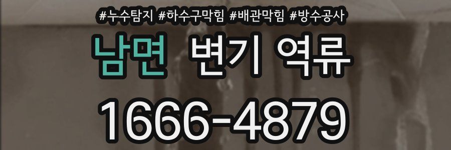 남면 변기 역류
