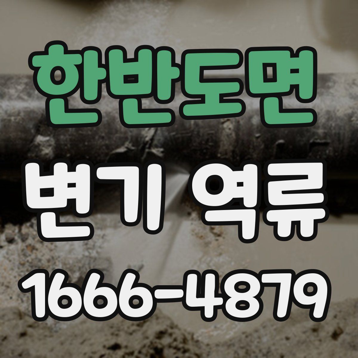 한반도면 변기 역류