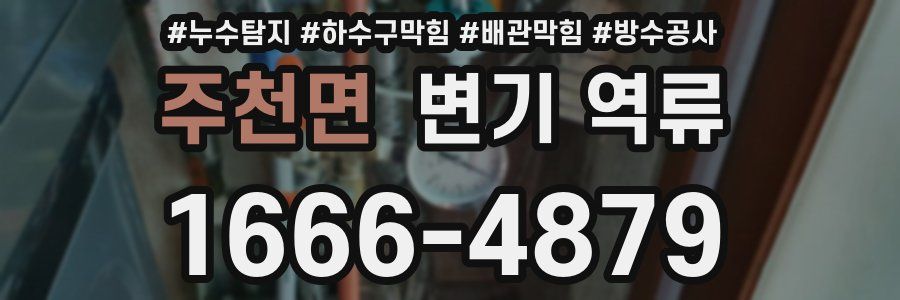 주천면 변기 역류