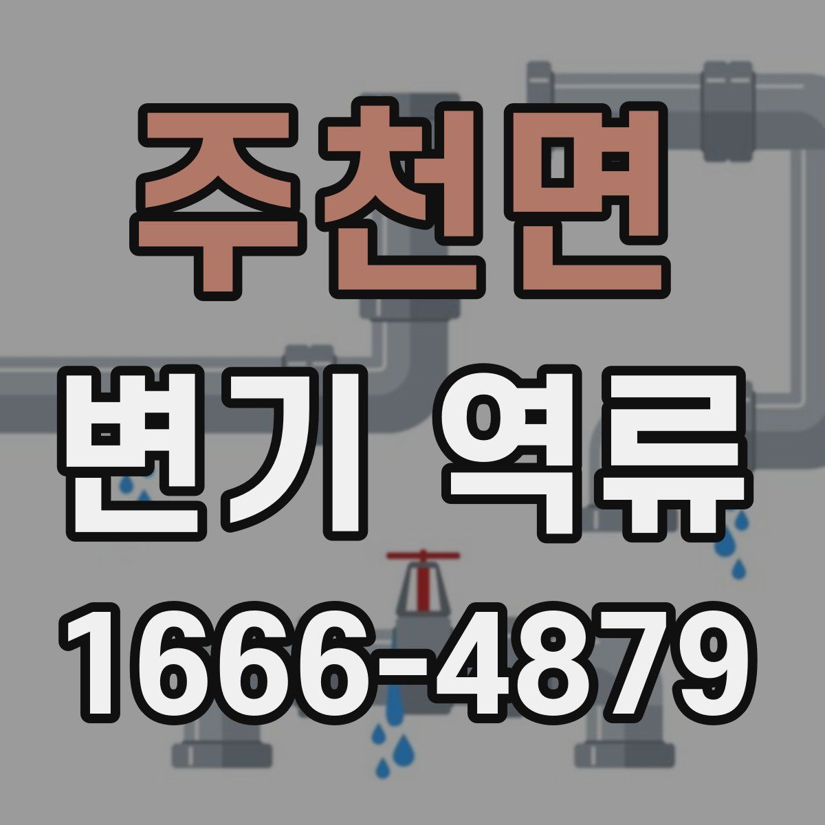 주천면 변기 역류