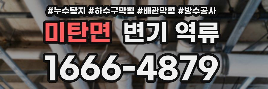 미탄면 변기 역류