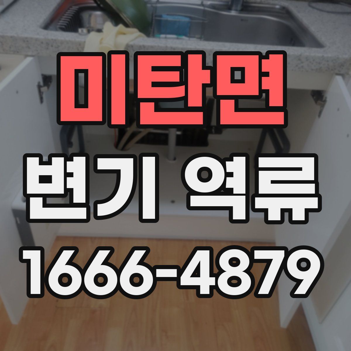 미탄면 변기 역류