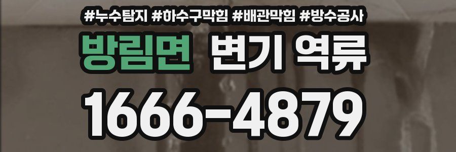 방림면 변기 역류