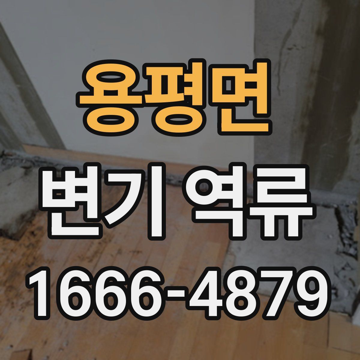 용평면 변기 역류