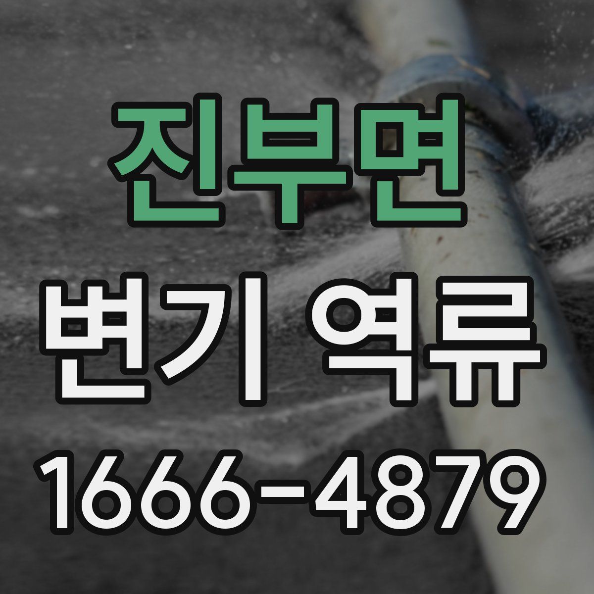 진부면 변기 역류