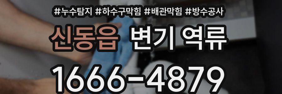 신동읍 변기 역류