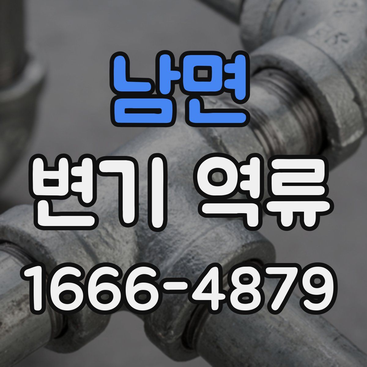 남면 변기 역류