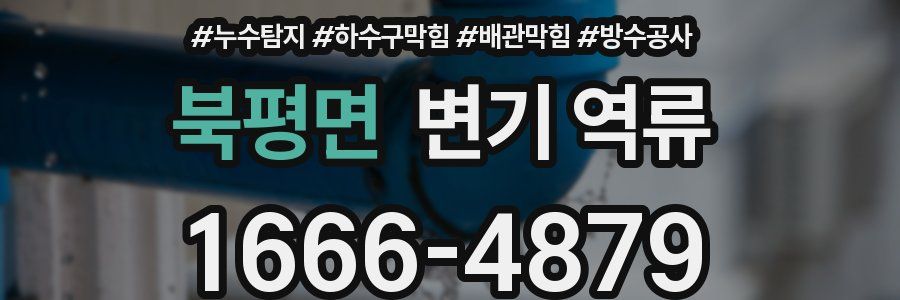 북평면 변기 역류