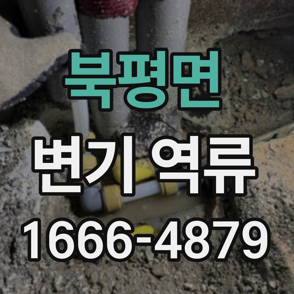 북평면 변기 역류