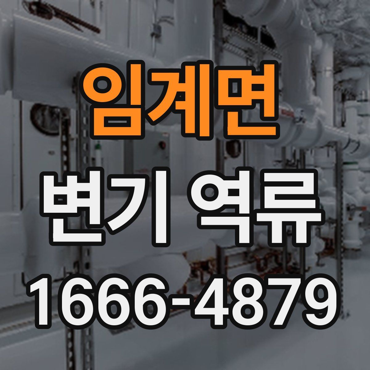 임계면 변기 역류