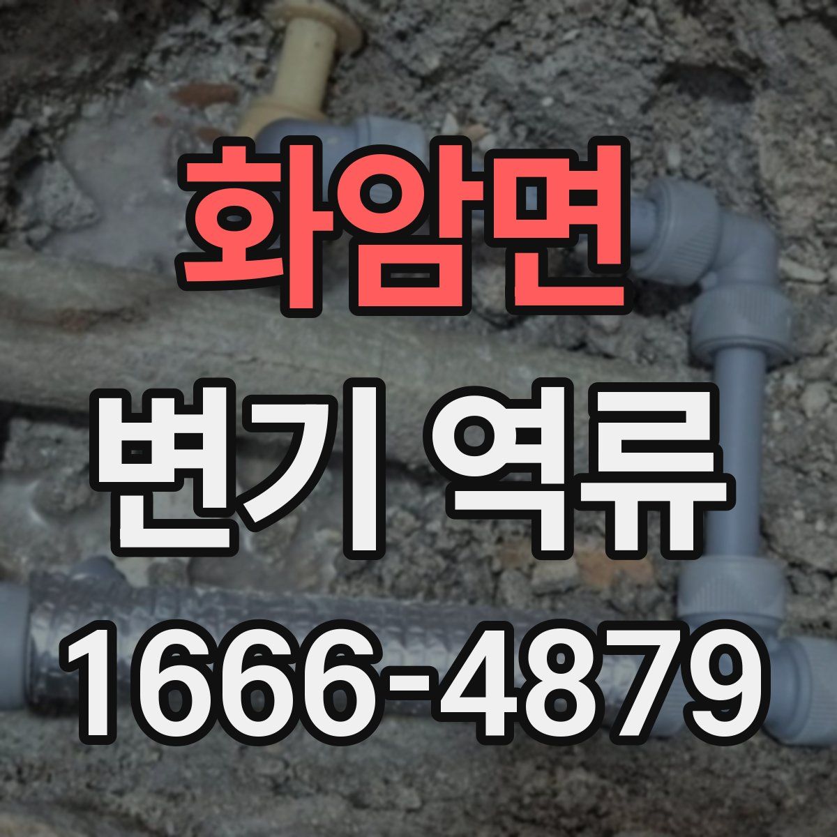 화암면 변기 역류