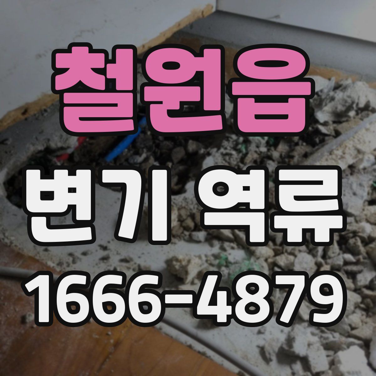 철원읍 변기 역류