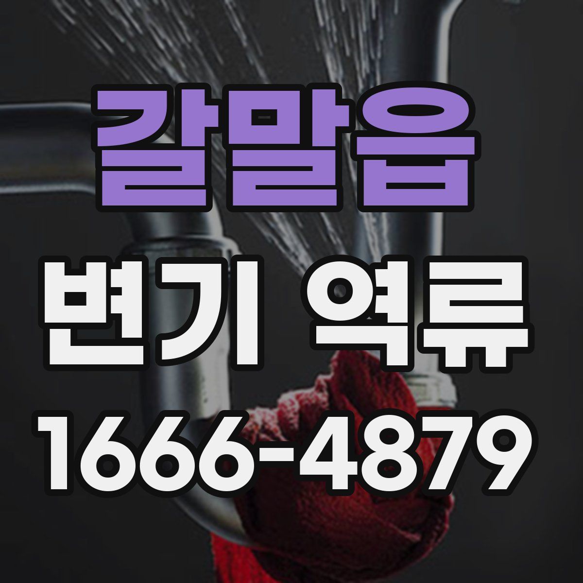 갈말읍 변기 역류