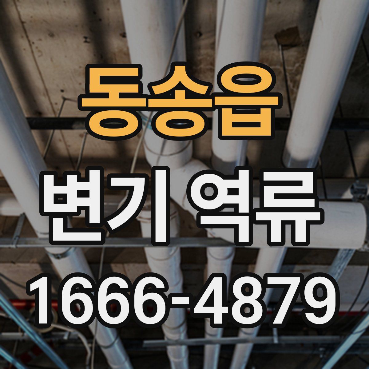 동송읍 변기 역류