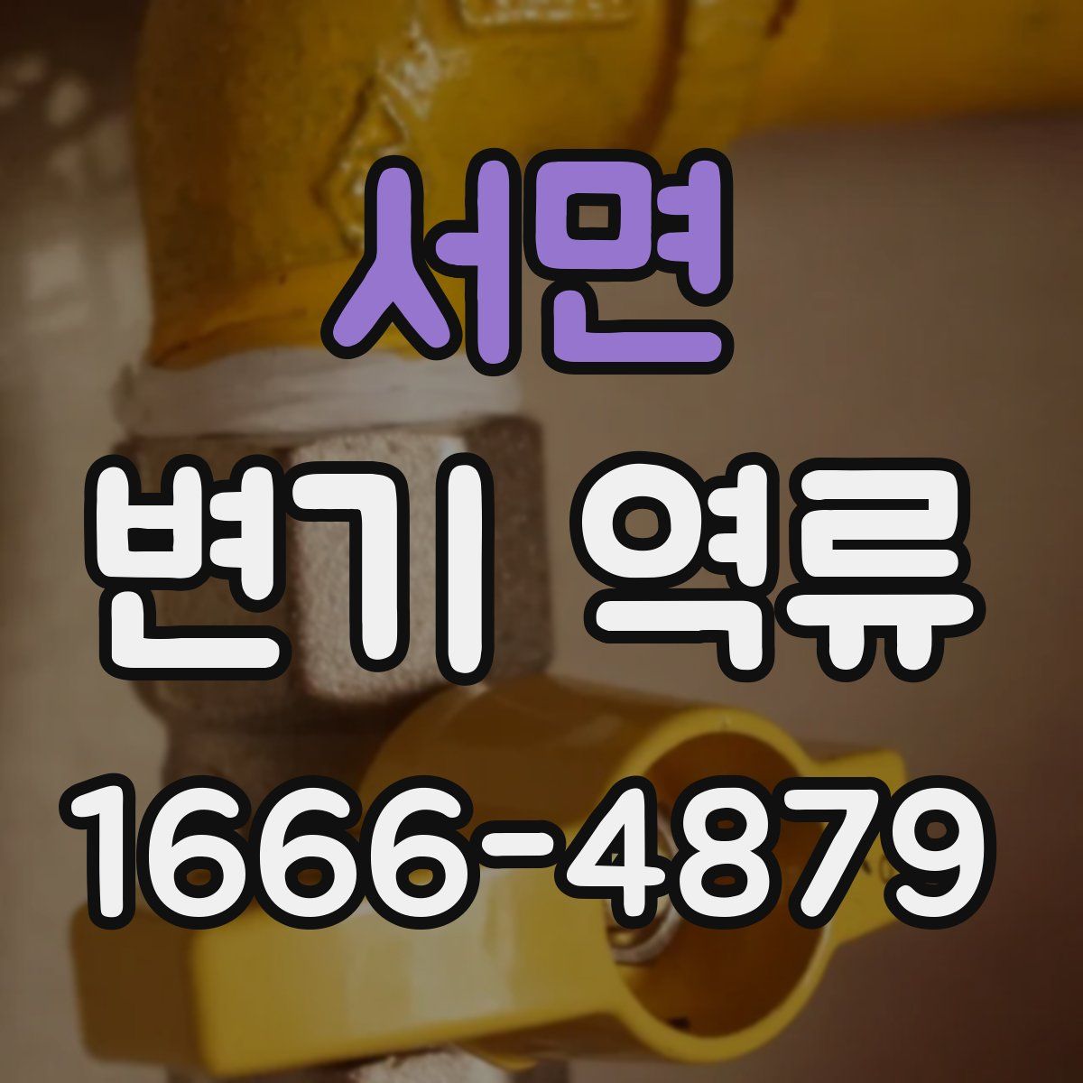 서면 변기 역류