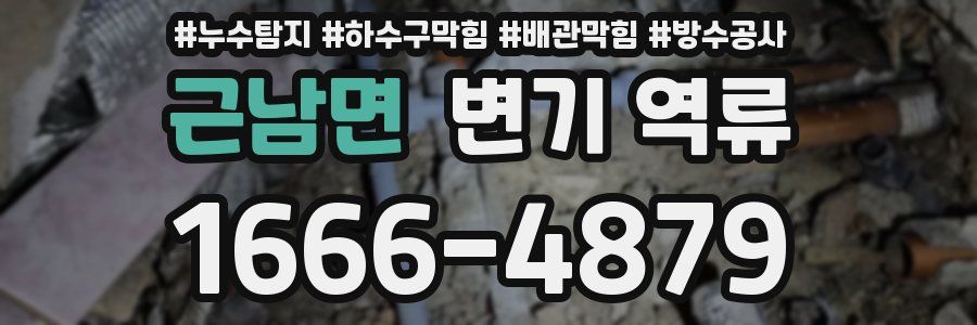 근남면 변기 역류