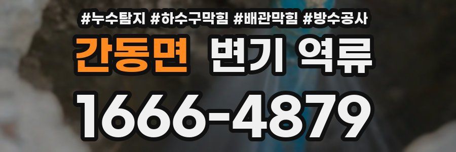 간동면 변기 역류