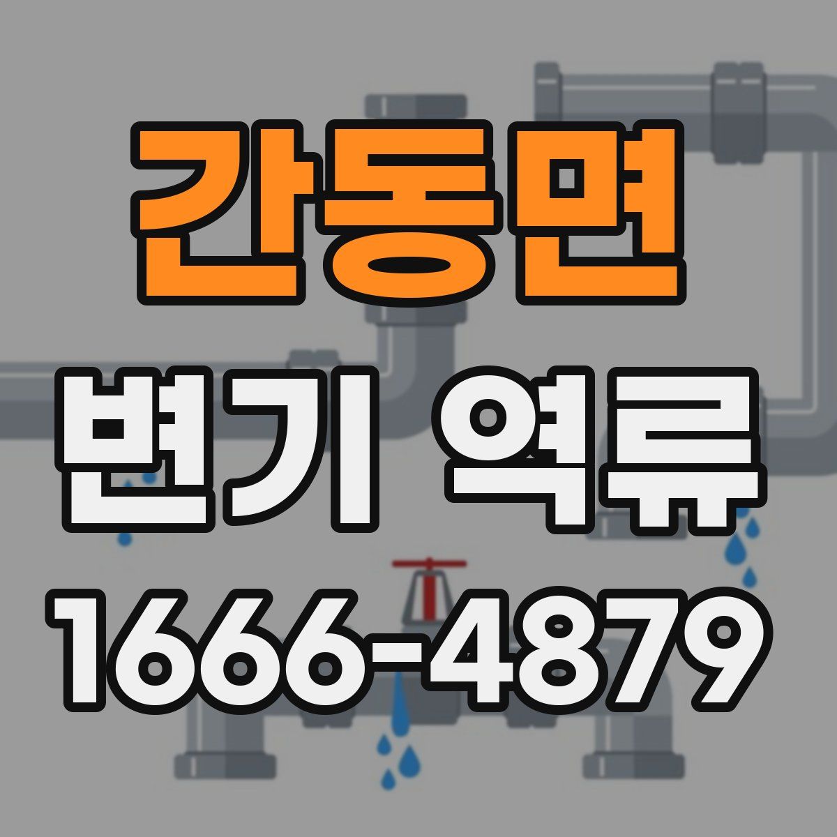 간동면 변기 역류