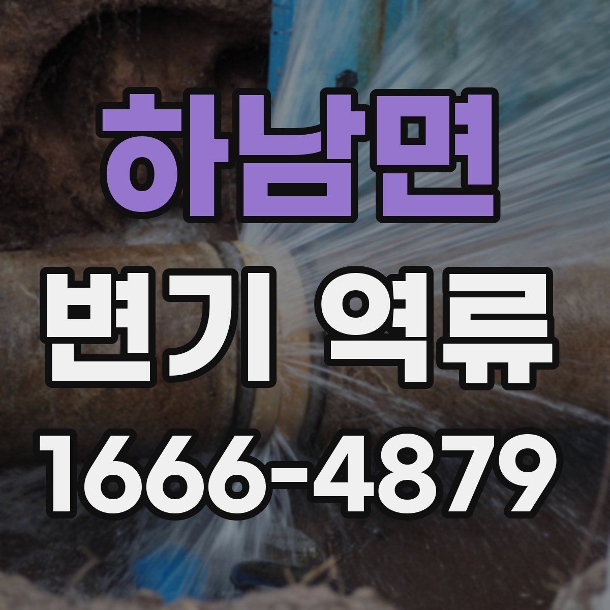 하남면 변기 역류 점검 후에도 계속될 때 다음 단계