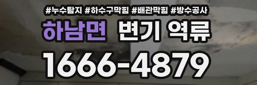 하남면 변기 역류