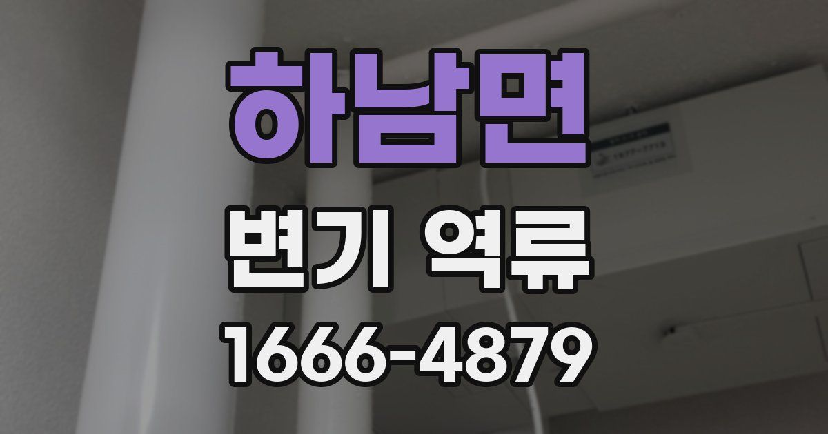 하남면 변기 역류