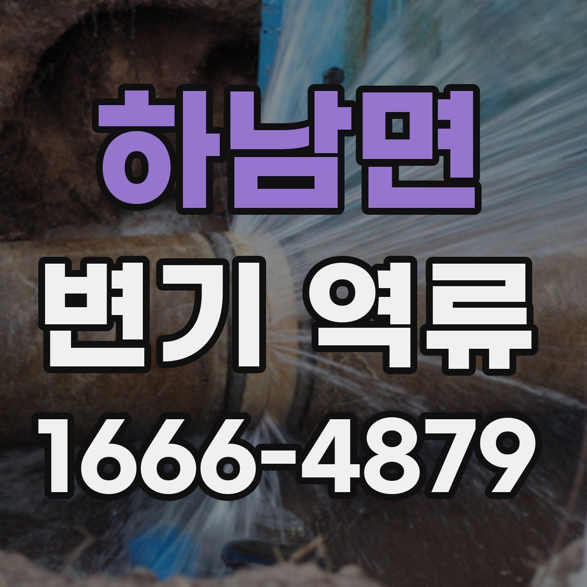 하남면 변기 역류