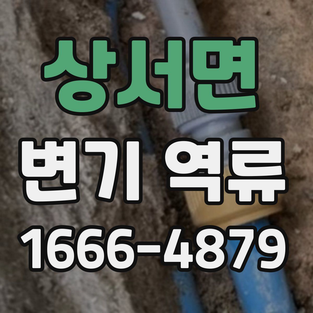 상서면 변기 역류