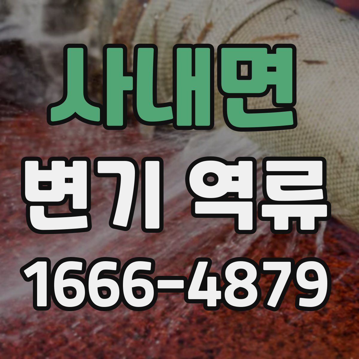 사내면 변기 역류