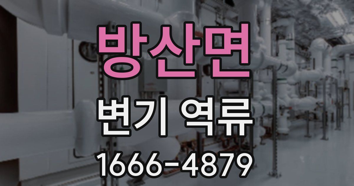 방산면 변기 역류