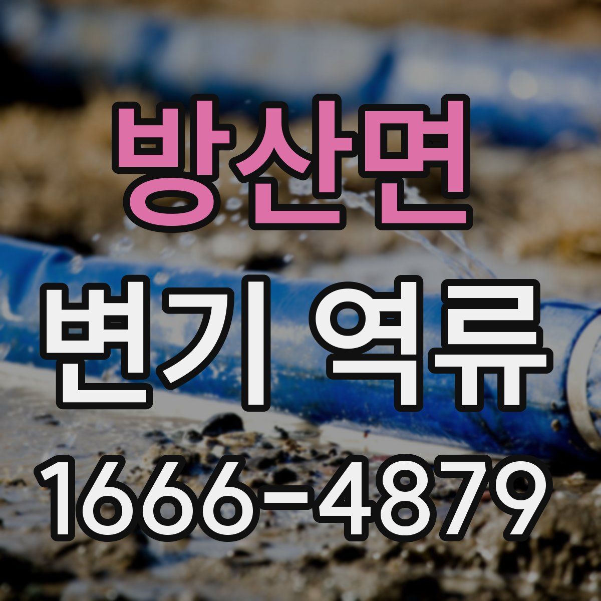방산면 변기 역류