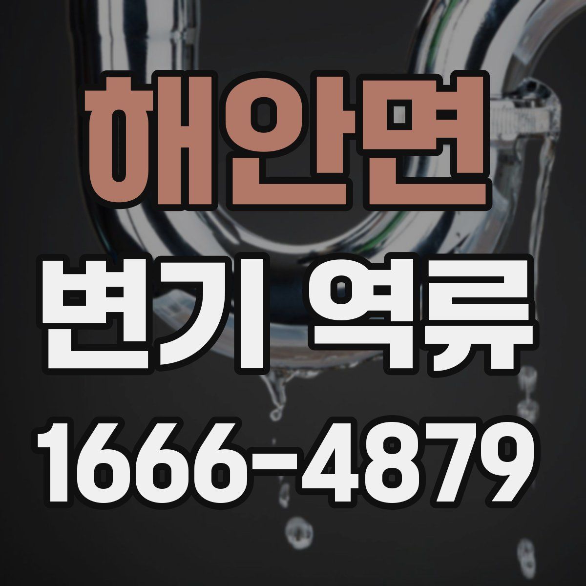 해안면 변기 역류
