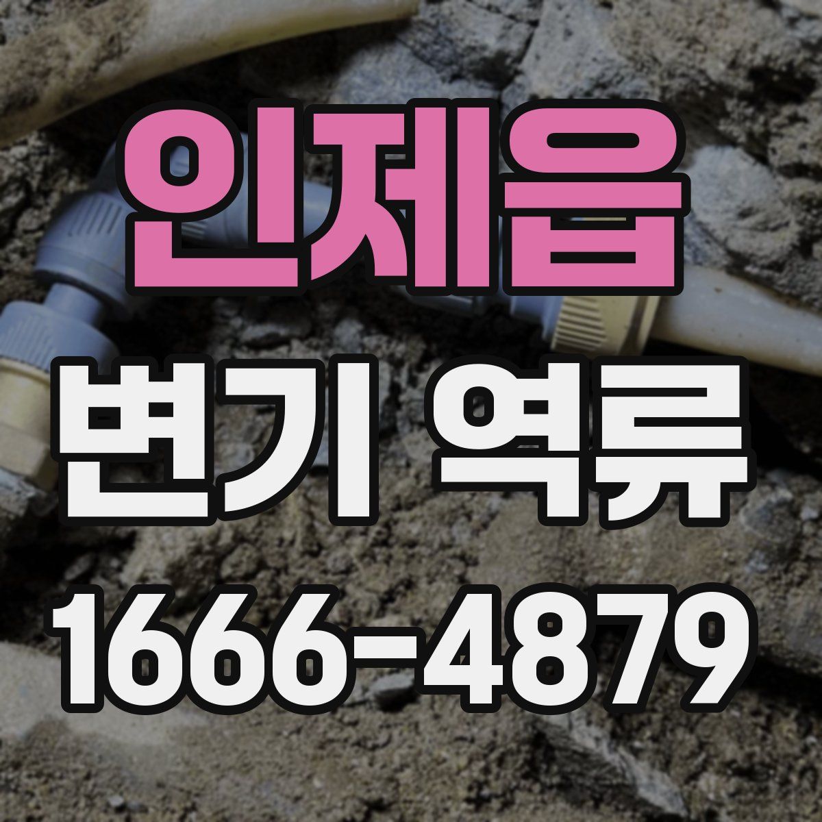인제읍 변기 역류