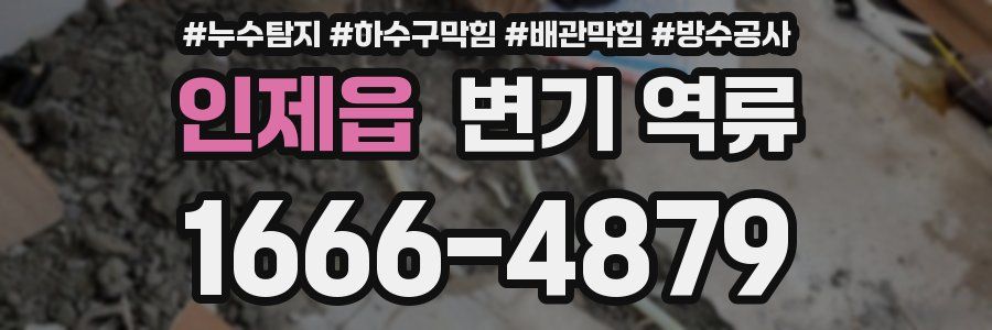 인제읍 변기 역류