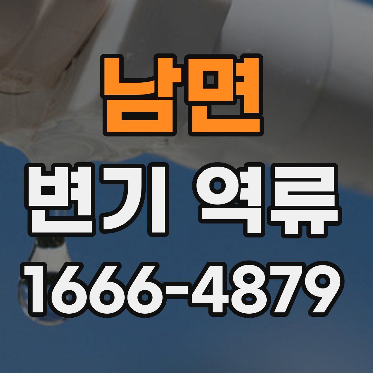 남면 변기 역류