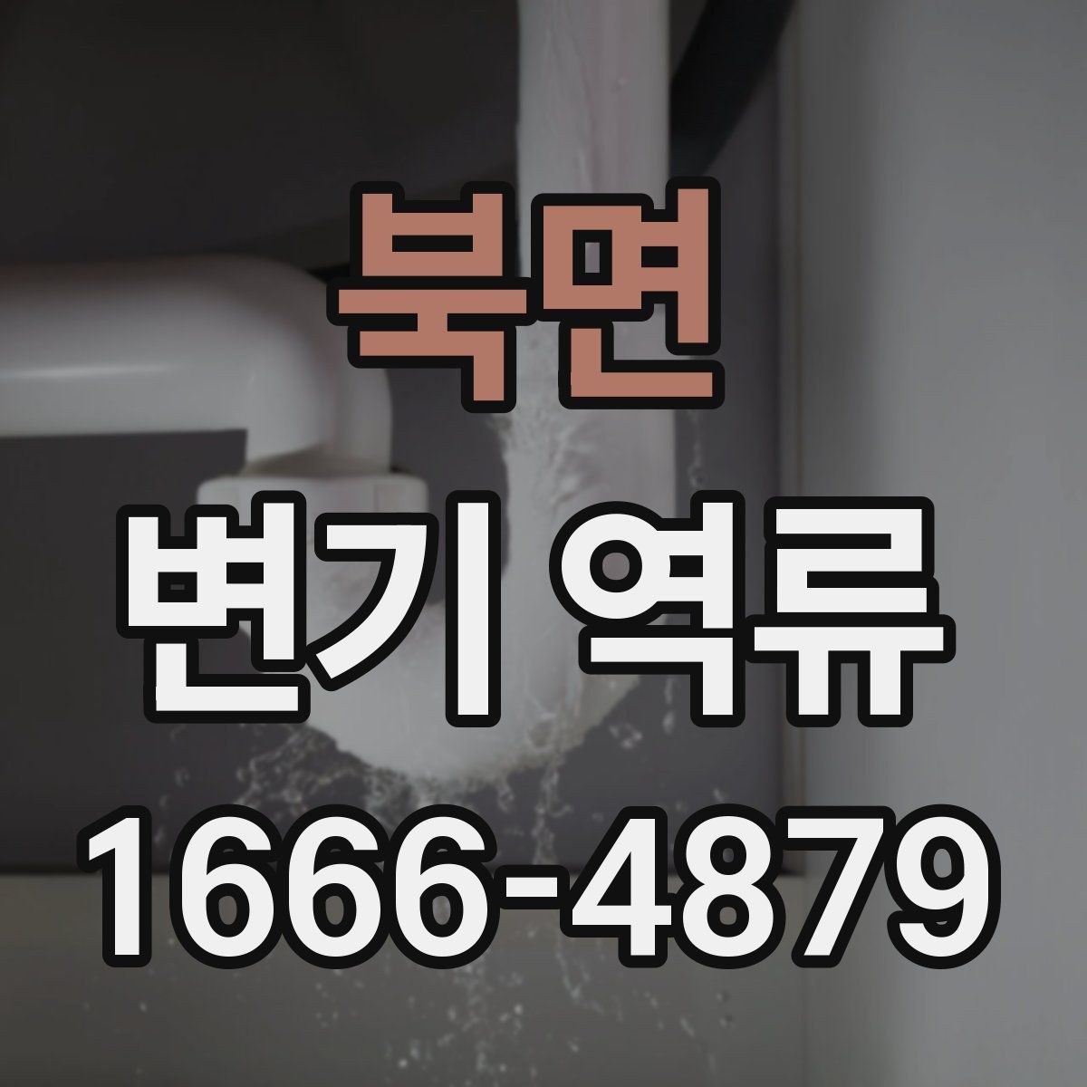 북면 변기 역류