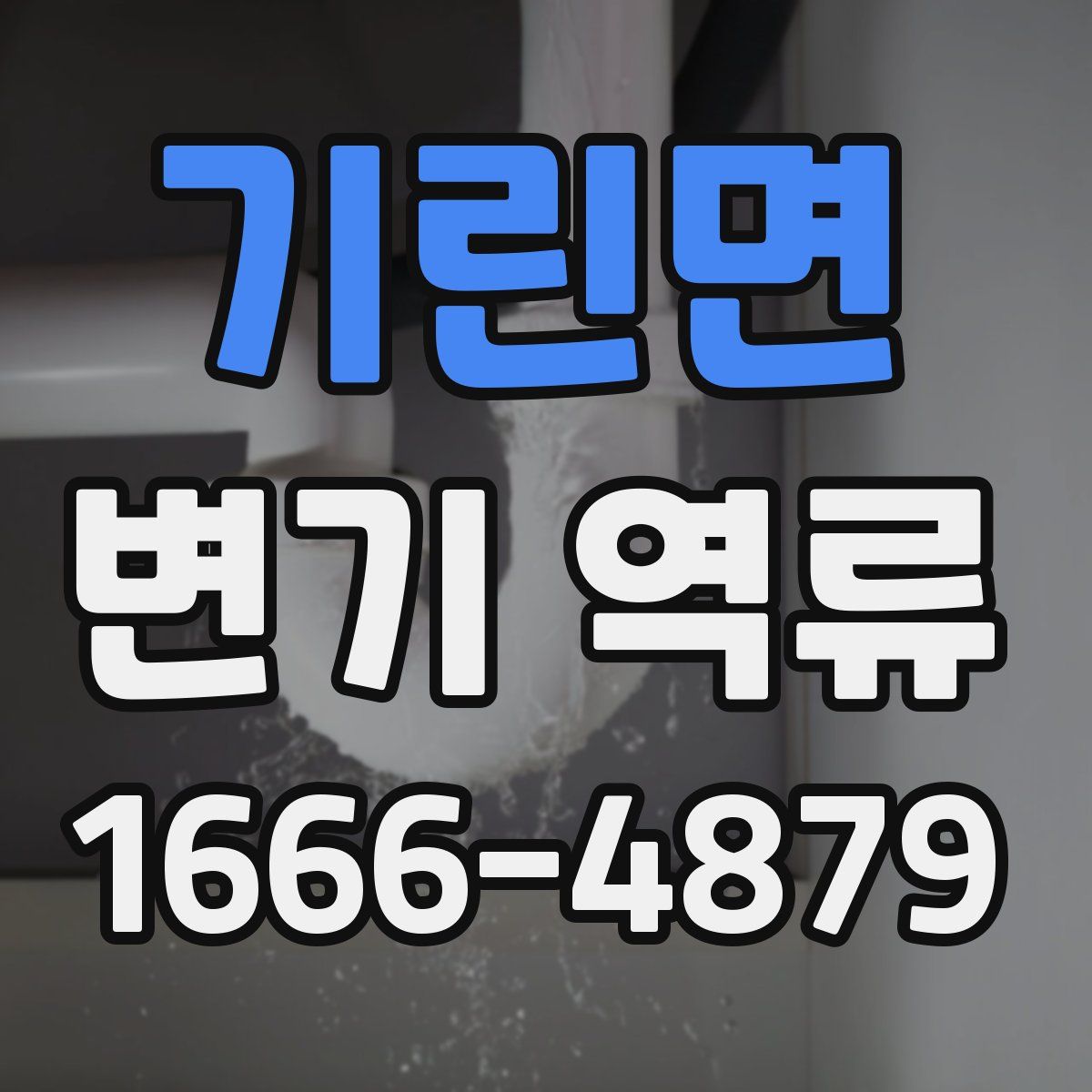 기린면 변기 역류