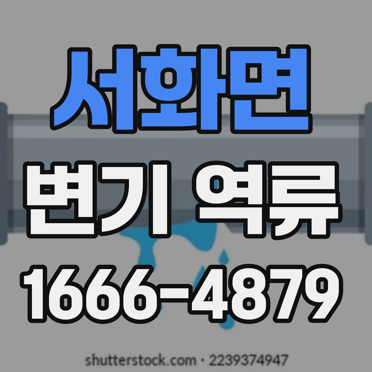 서화면 변기 역류