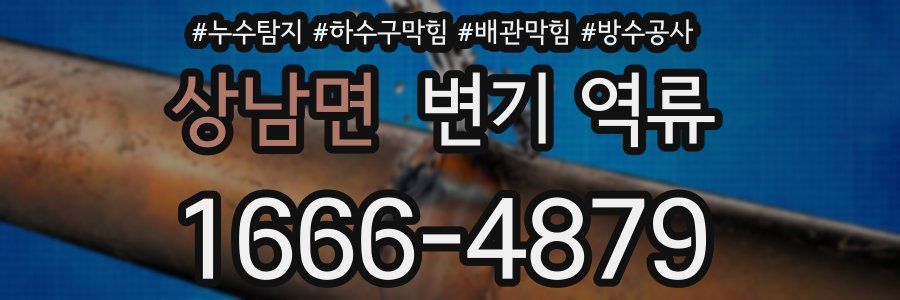상남면 변기 역류