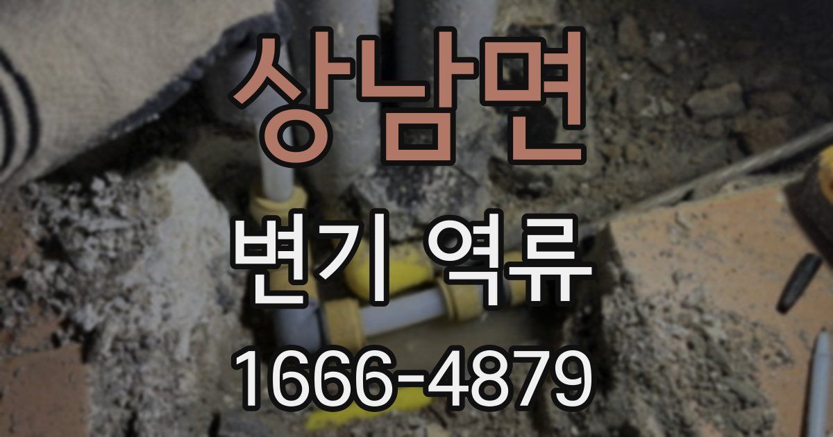 상남면 변기 역류