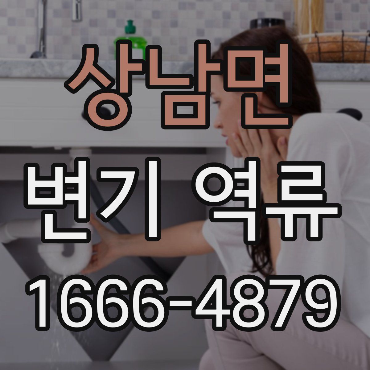 상남면 변기 역류