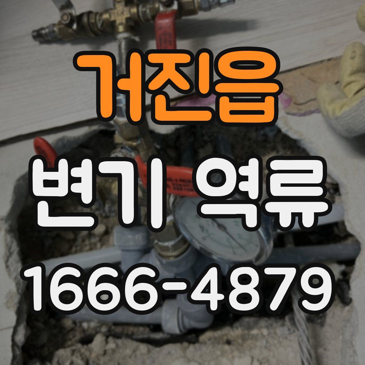 거진읍 변기 역류