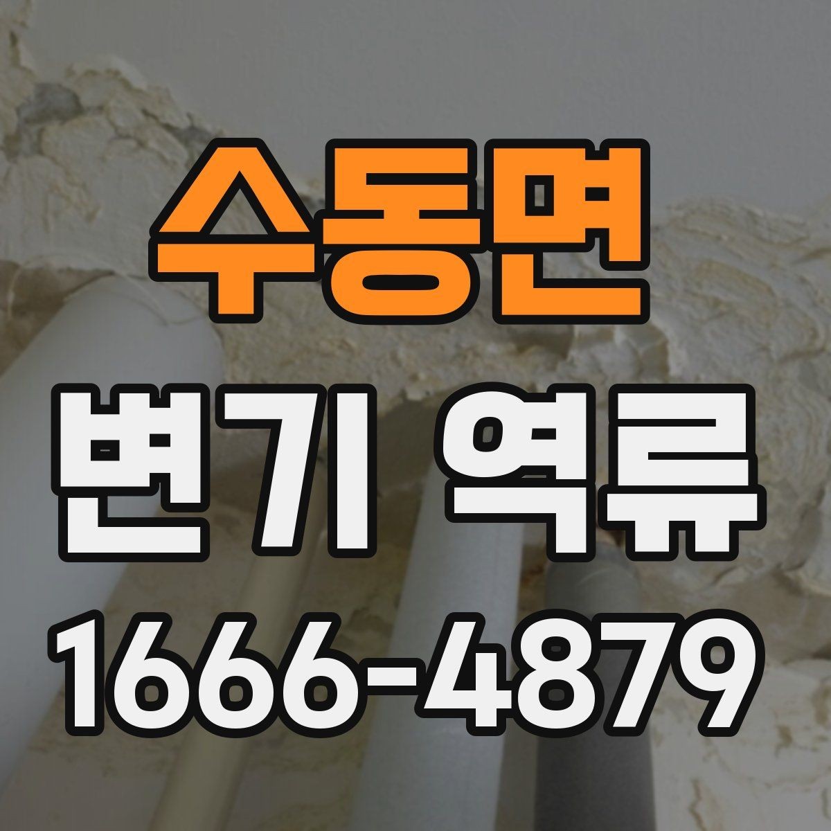 수동면 변기 역류 막힘 전조를 알아보는 방법