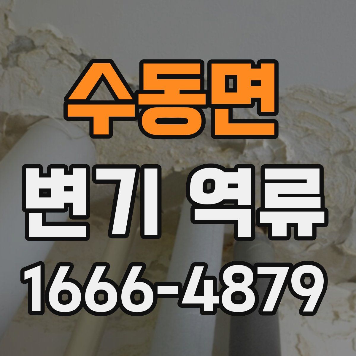 수동면 변기 역류