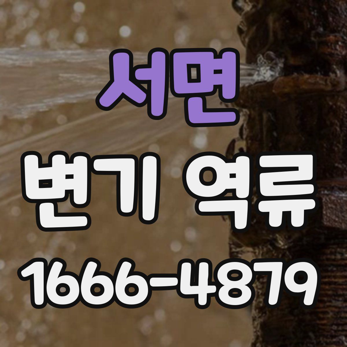 서면 변기 역류